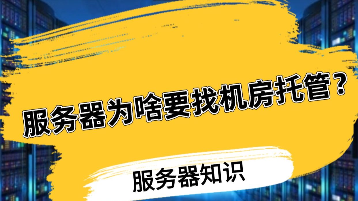 服务器为啥要找机房托管?