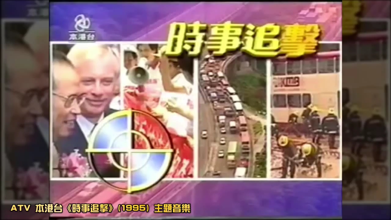 [图]亚洲电视《时事追击》1995年主题音乐