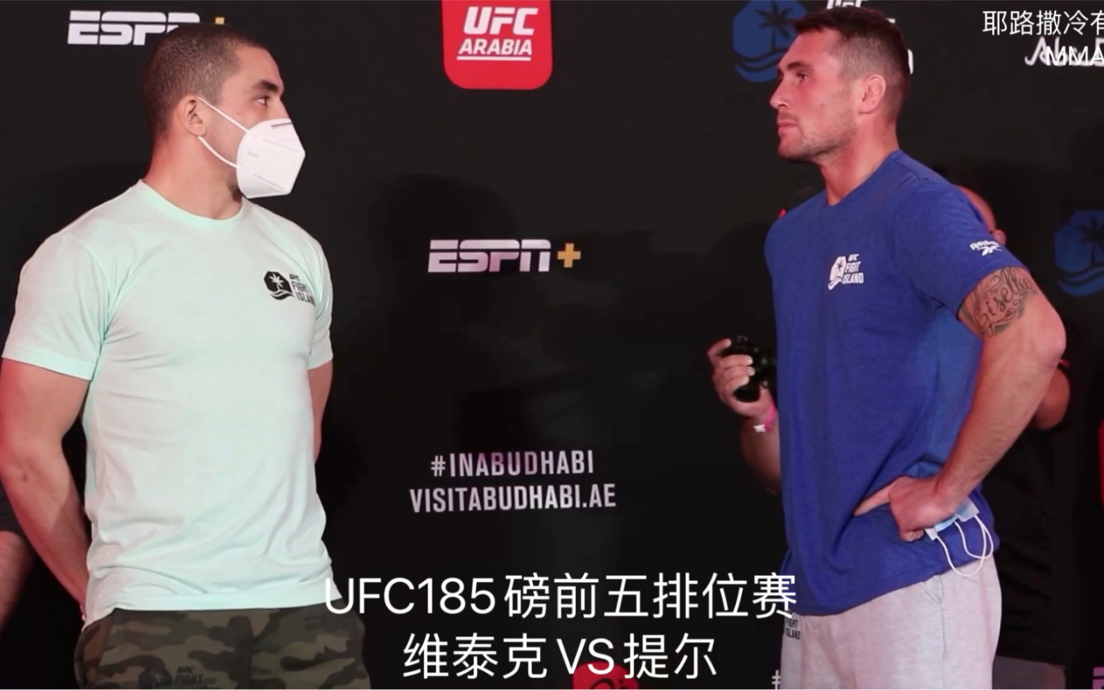 UFC战斗之夜 称重日对视 中量级前冠军维泰克VS达伦提尔哔哩哔哩bilibili