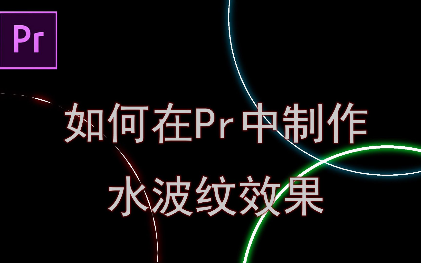 【Pr教程】如何在Pr中制作简单的水波纹效果哔哩哔哩bilibili