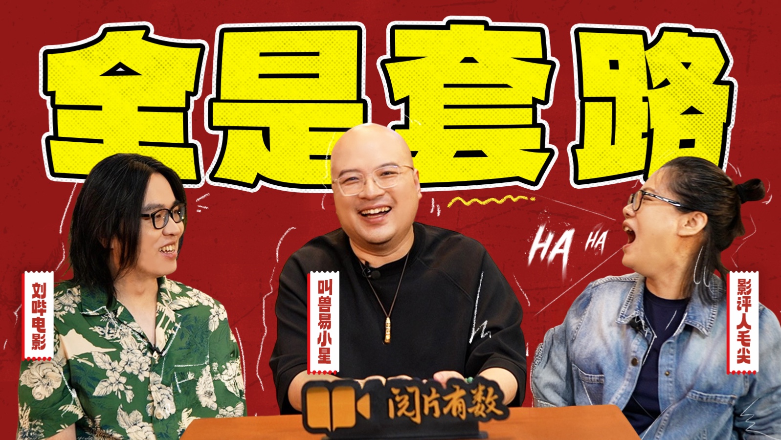 冒犯、煽情、玩烂梗，国产喜剧还能怎么拍？【阅片有数·喜剧特别策划】