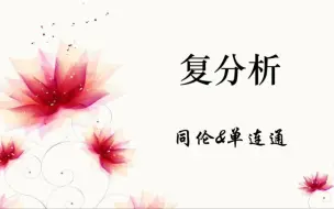 Download Video: 同伦与单连通