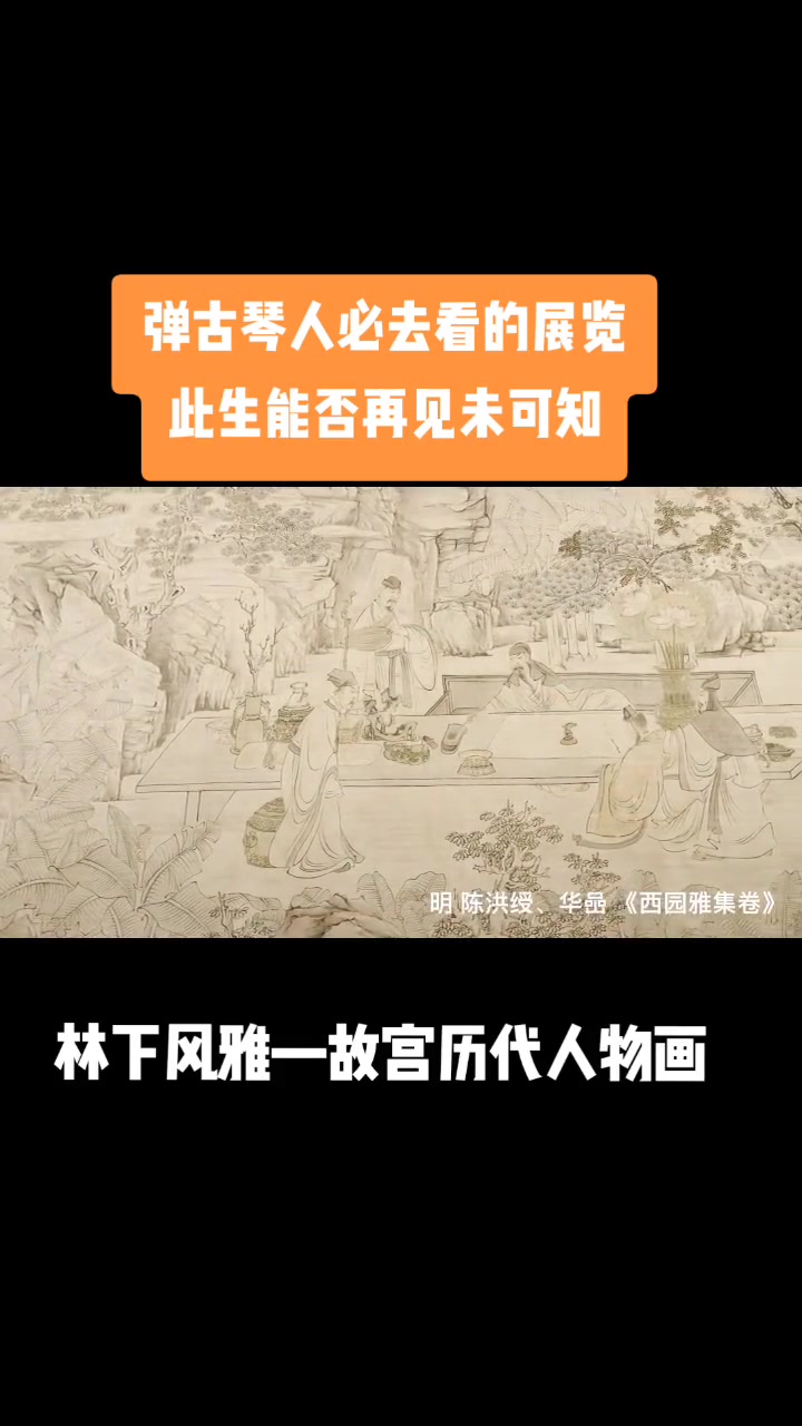 [图]此次故宫林下风雅展览是有史以来，在历代书画展览里，出现绘画古琴最多的一次，也是最经典古琴绘画的作品，如听琴图，伯牙鼓琴图，也是琴界最常用的图片，此次都拿出来展览