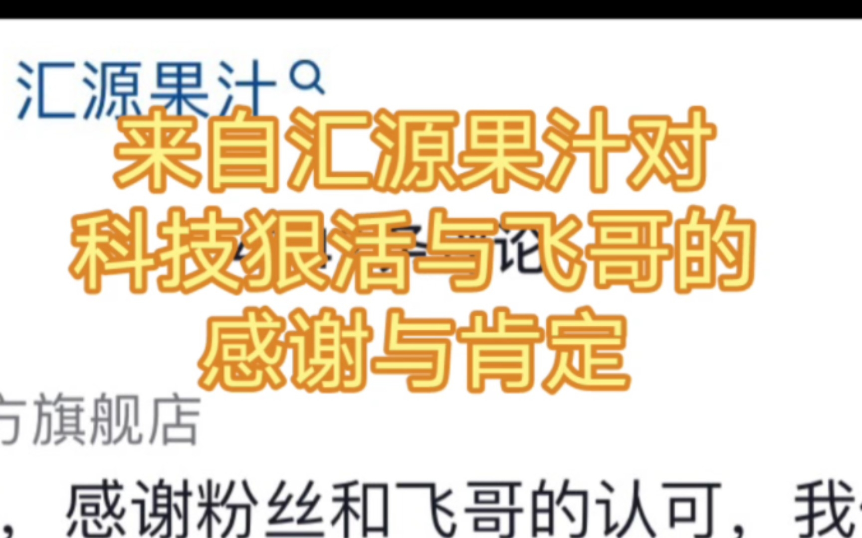 辛吉飞谈汇源果汁,现在良心企业太少了,来自汇源官方的感谢与肯定哔哩哔哩bilibili