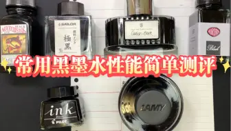 常用黑墨水简单性能测评记录~