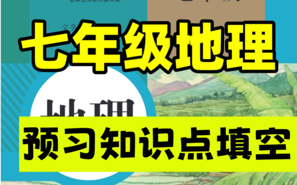 人教版七年级下册地理课本预习知识点总结.寒假预习必背重点,打印出来给孩子学习吧!#七年级下册地理#初一地理#初中地理#知识点总结#寒假预习#电...