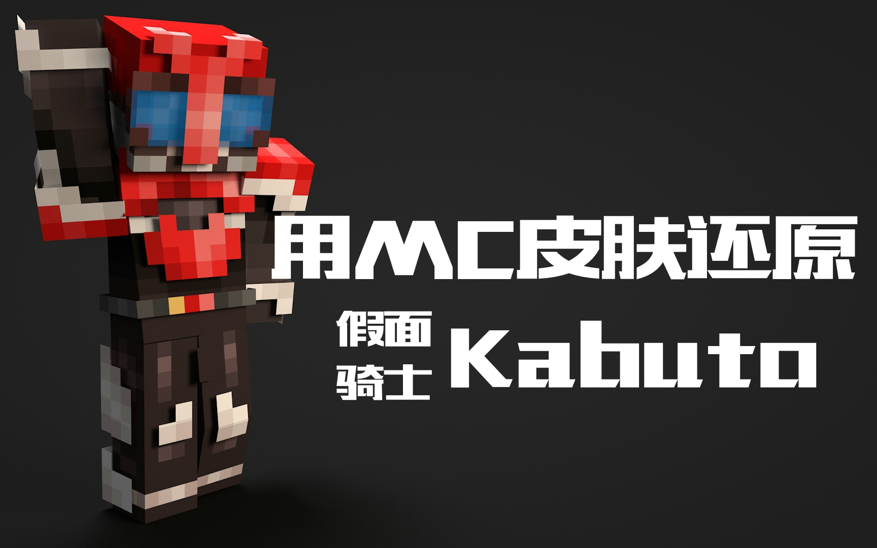 mc皮肤制作假面骑士kabuto行天之道总司一切