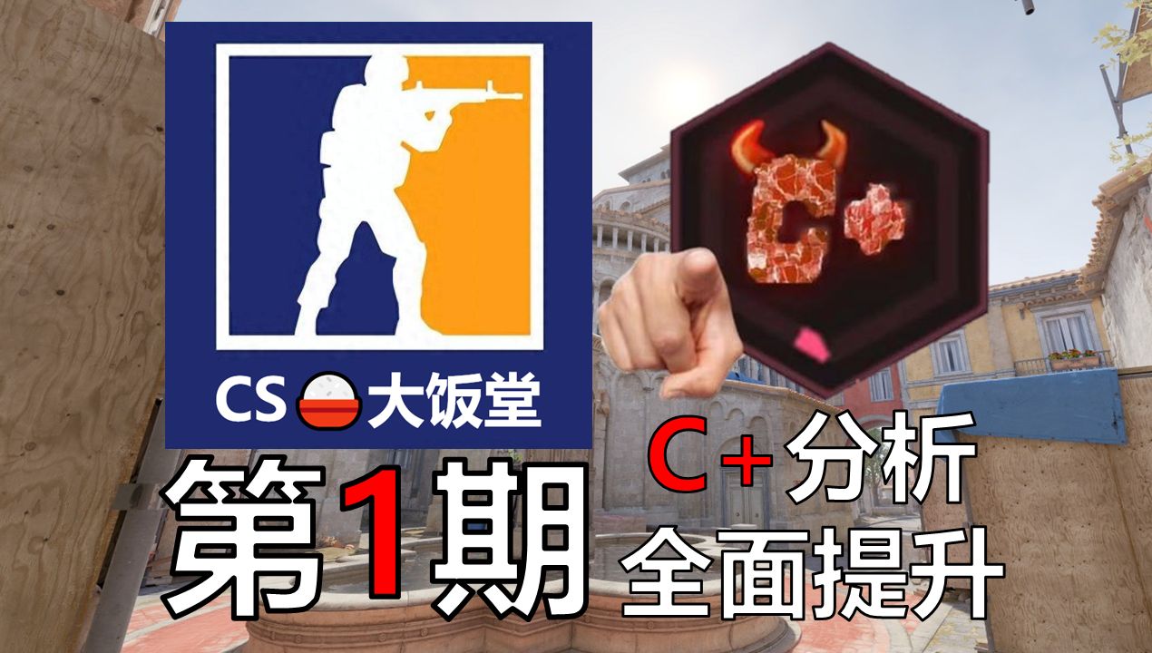 【CSDemo大饭堂】极致全面分析C+主视角录像~看完原地升段~猫谷米开始免费看Demo辣~电子竞技热门视频