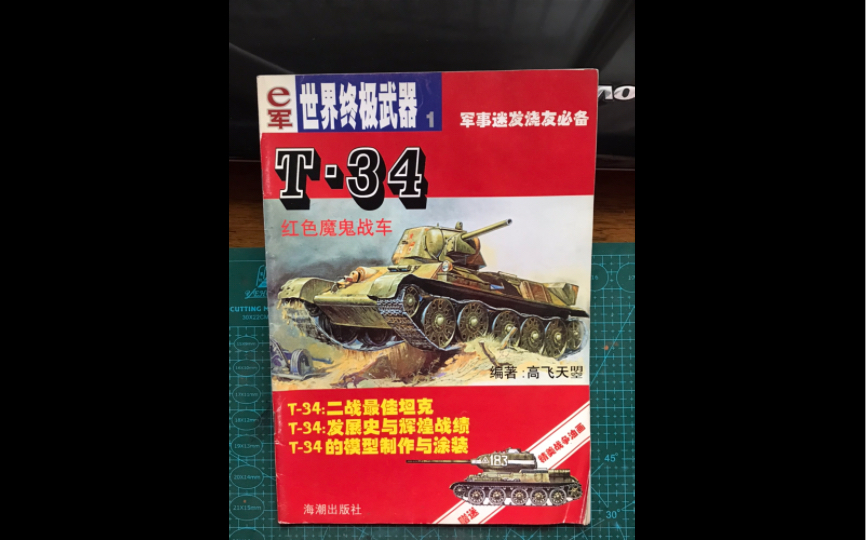 本世纪初国内军刊的尝试,我的第一本T34系列实体参考资料哔哩哔哩bilibili