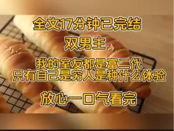 Tải video: （双男主）我的室友都是富二代只有自己是穷人是种什么体验。