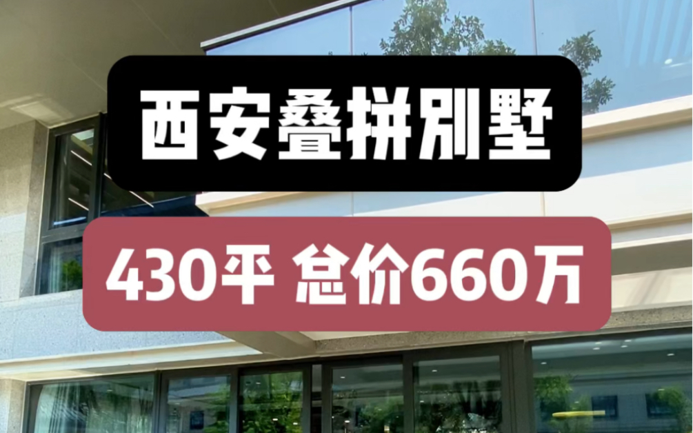 花660万在西安能买什么房? #西安买房 #西安房产 #西安叠拼别墅哔哩哔哩bilibili