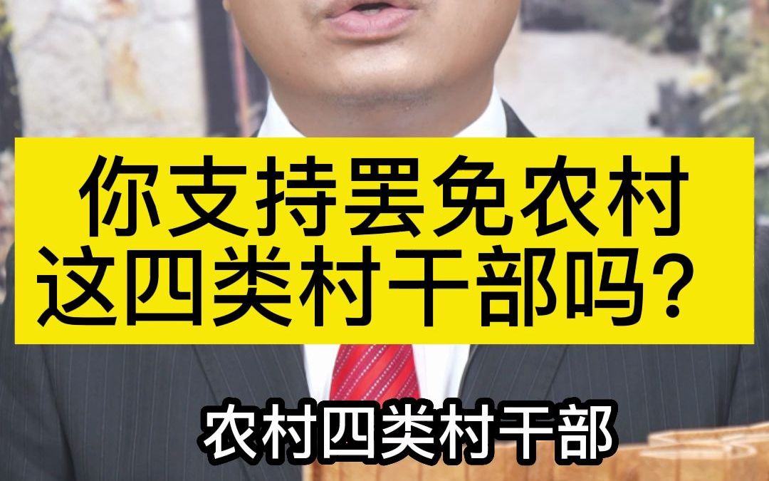 你支持罢免农村这四类村干部吗?哔哩哔哩bilibili