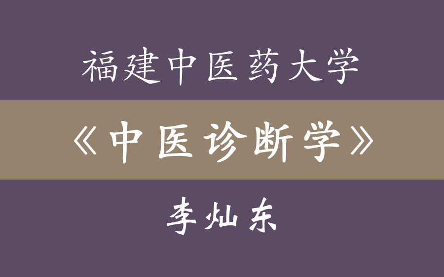 [图]李灿东《中医诊断学》福建中医药大学 128集全