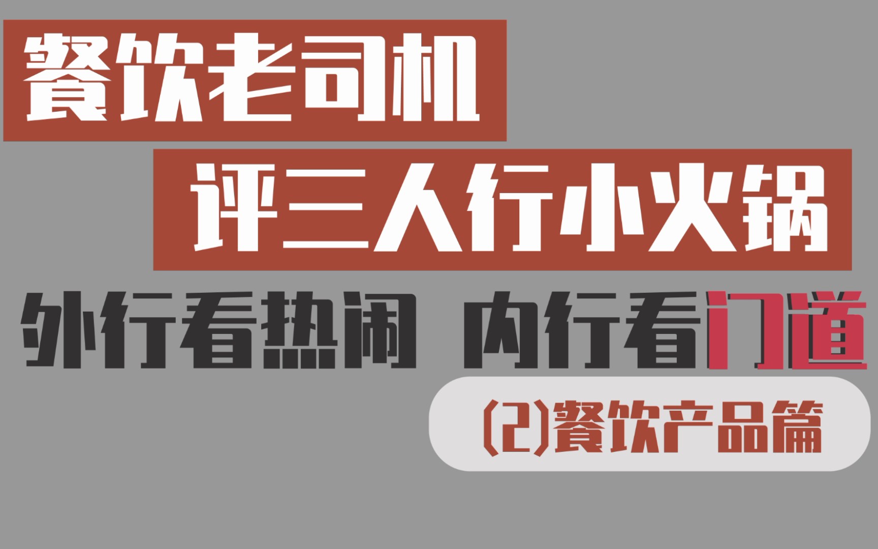 餐饮老司机评三人行小火锅,内行才知道的餐饮门道!【二】产品篇哔哩哔哩bilibili