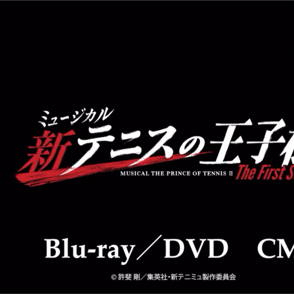 安心交換付き ミュージカル 新テニスの王子様 blu-ray first stage