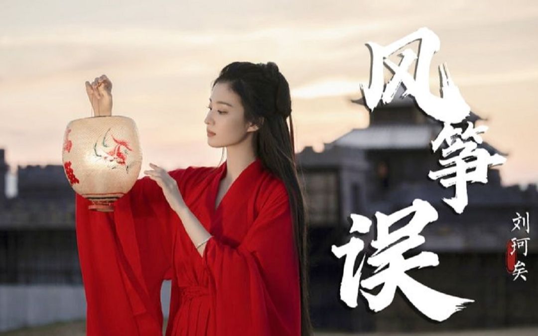 古风歌曲《风筝误》王楚然古装个人向