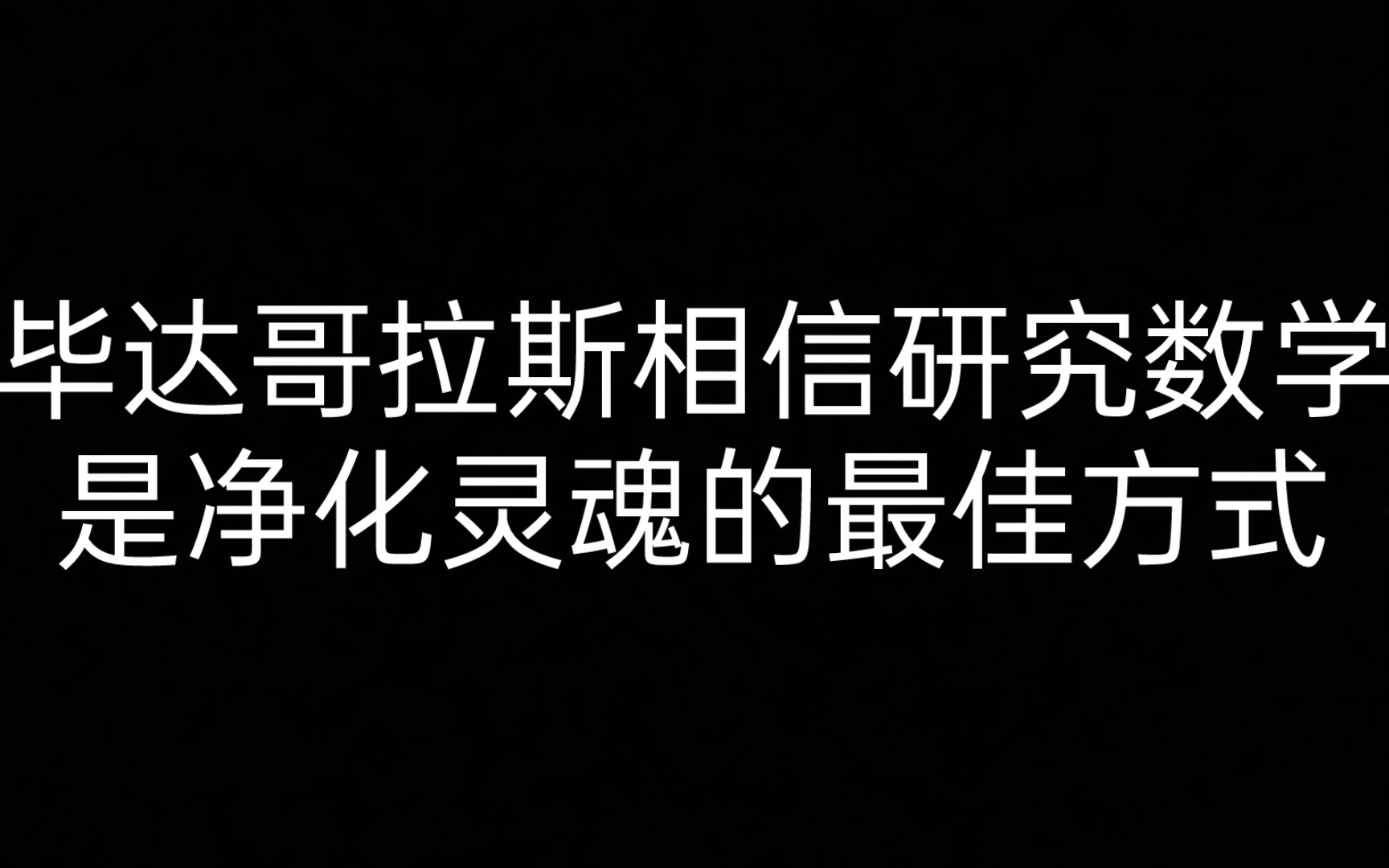 《西方哲学史》1.2毕达哥拉斯【斯通普夫】哔哩哔哩bilibili