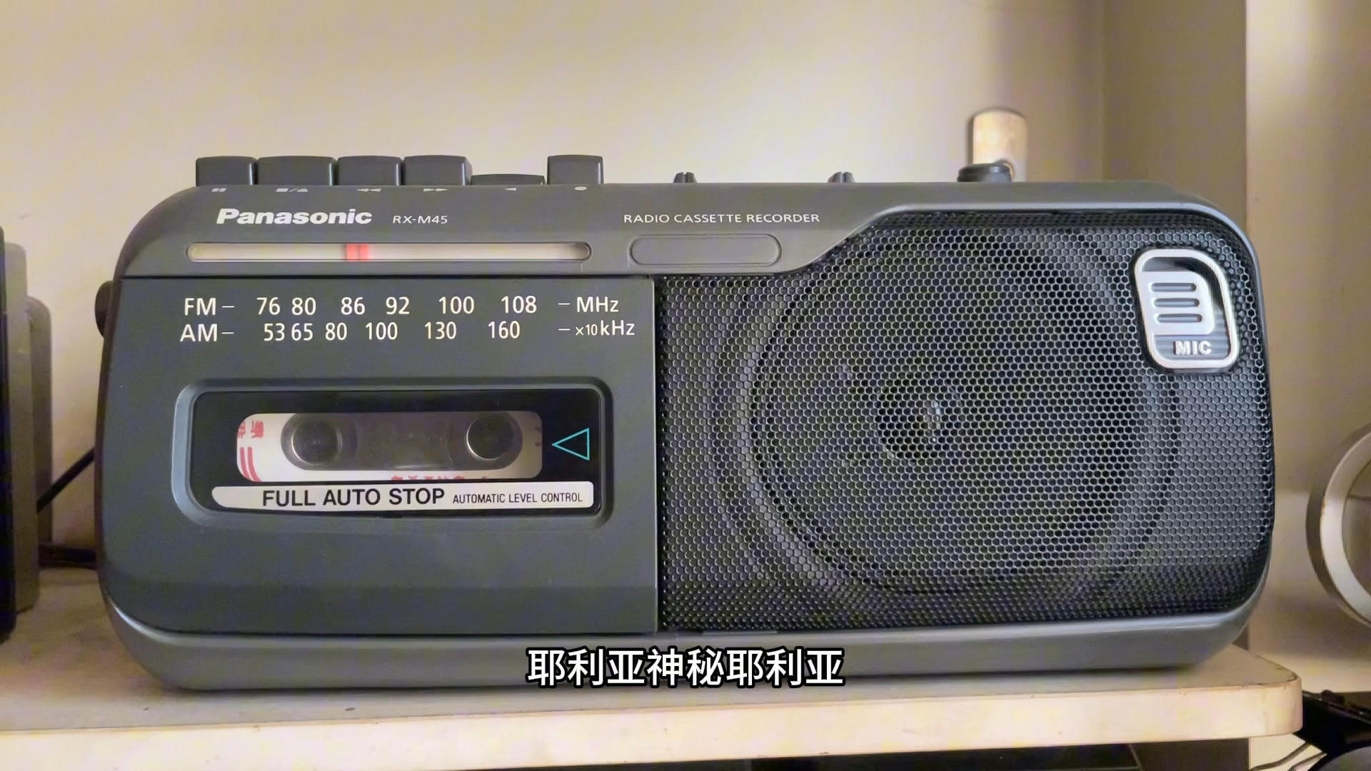 耶利亚女郎 - 童安格 (松下rx-m45小收录机 , 磁带播放)