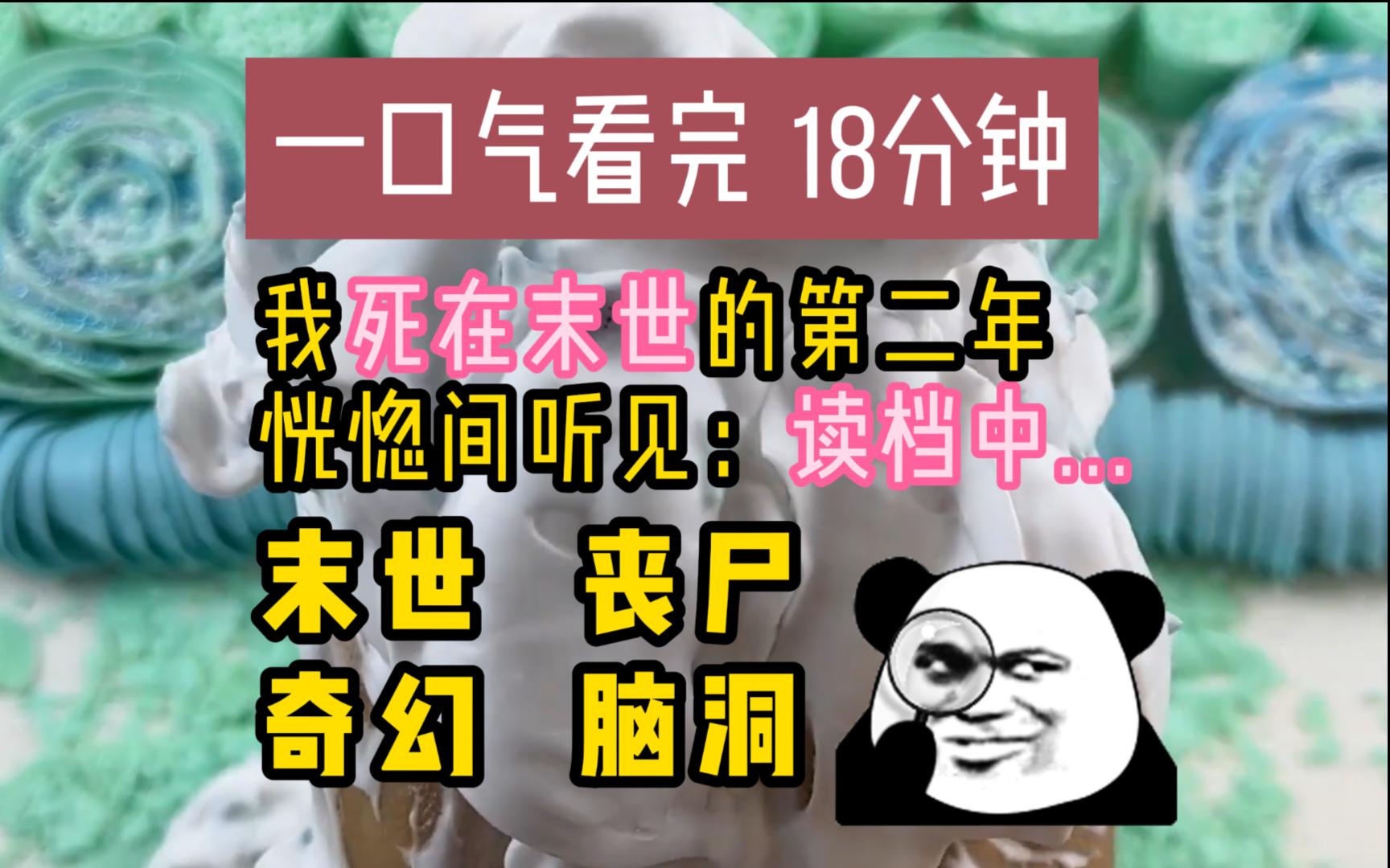 [图]（已完结）一个末世三次反转，我死在了末世，脑海里却响起读档中...再醒来，重生在了末世开始的一个月前