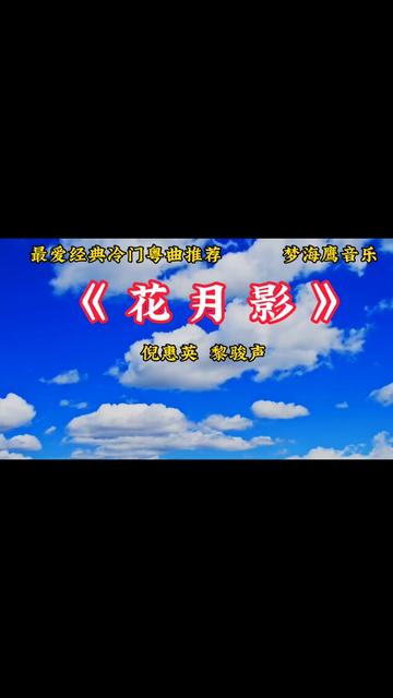 《花月影》是倪惠英,黎骏声一首罕见的冷门经典粤曲,弘扬粤曲文化