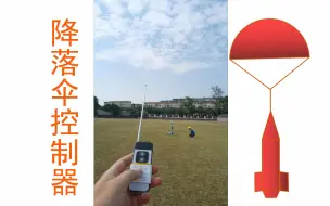 Télécharger la video: 水火箭降落伞控制器遥控器手动开伞装置