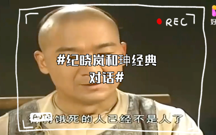 纪晓岚和珅经典对话