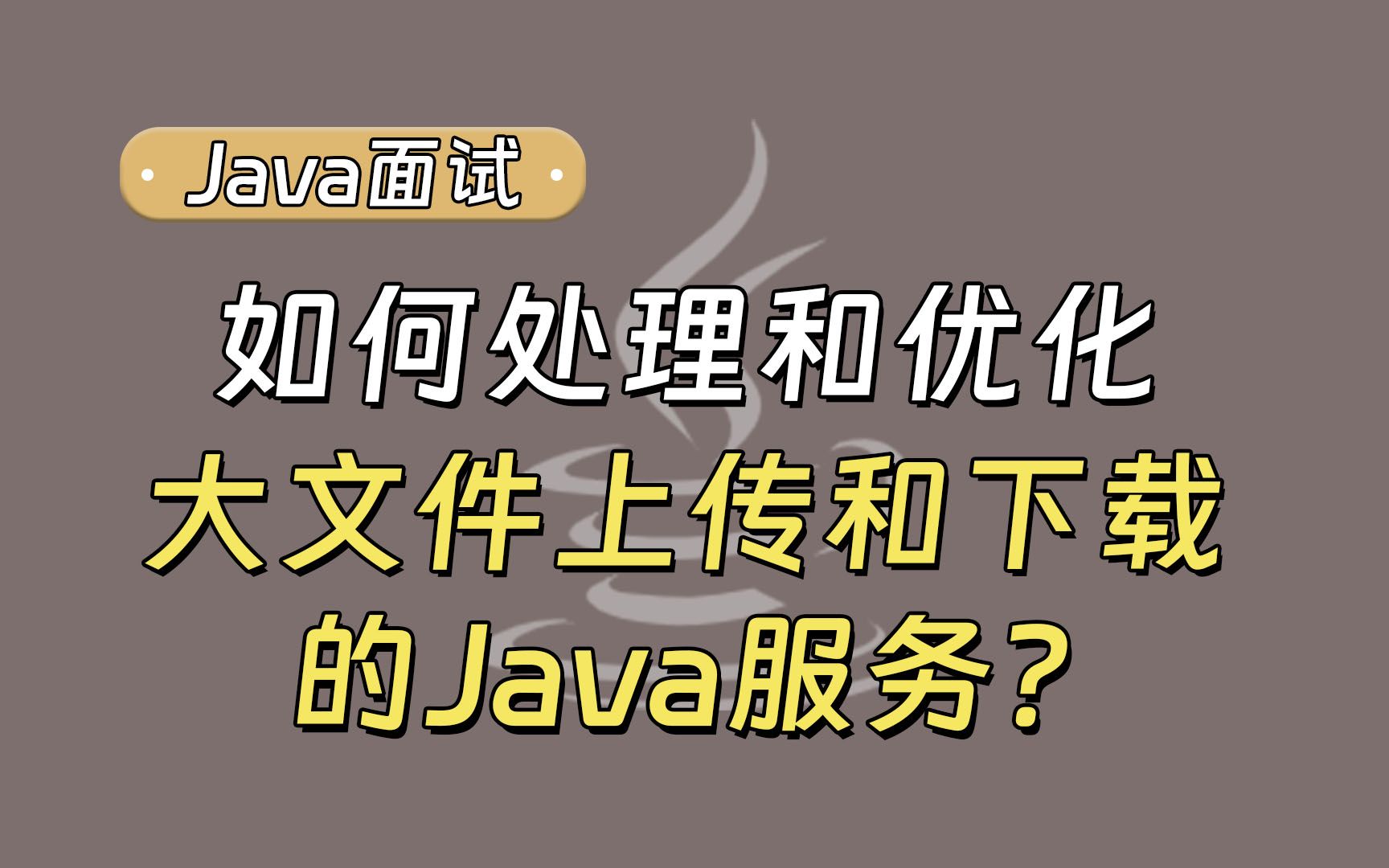 【Java面试最新】你会如何处理和优化大文件上传和下载的Java服务?哔哩哔哩bilibili