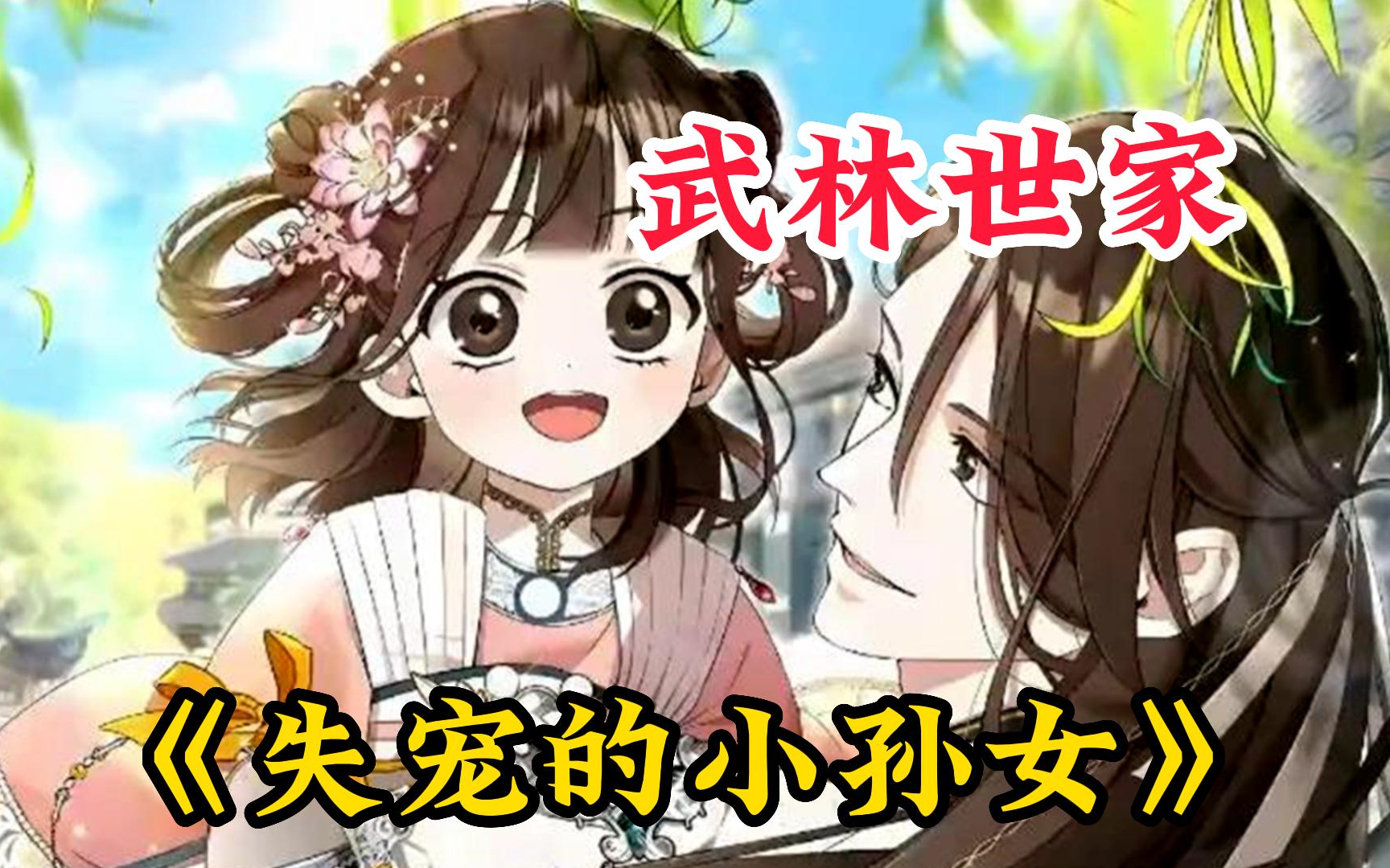 [图]一口气看完【武林世家失宠的小孙女】穿成武林世家不受宠的女孩，却被父亲宠上了天！