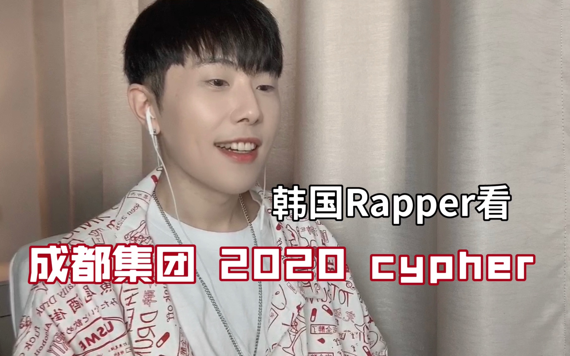 韩国Rapper看成都集团 2020 cypher哔哩哔哩bilibili