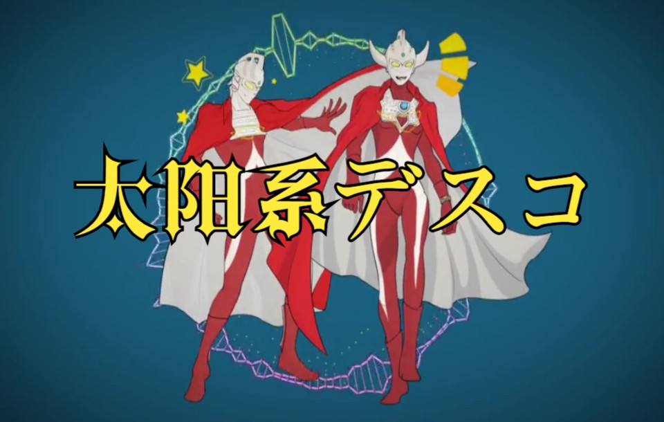【奥特曼手书/泰七】太阳系デスコ