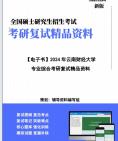 [图]【复试】2024年 云南财经大学125200公共管理《专业综合》考研复试精品资料14笔记课件真题库模拟题大纲提纲