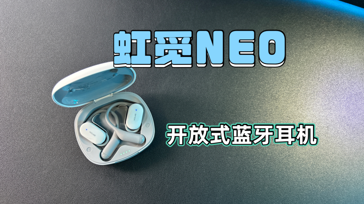 百元系列top one,舒适与音质并存 虹觅HOLME NEO开放式耳机.哔哩哔哩bilibili