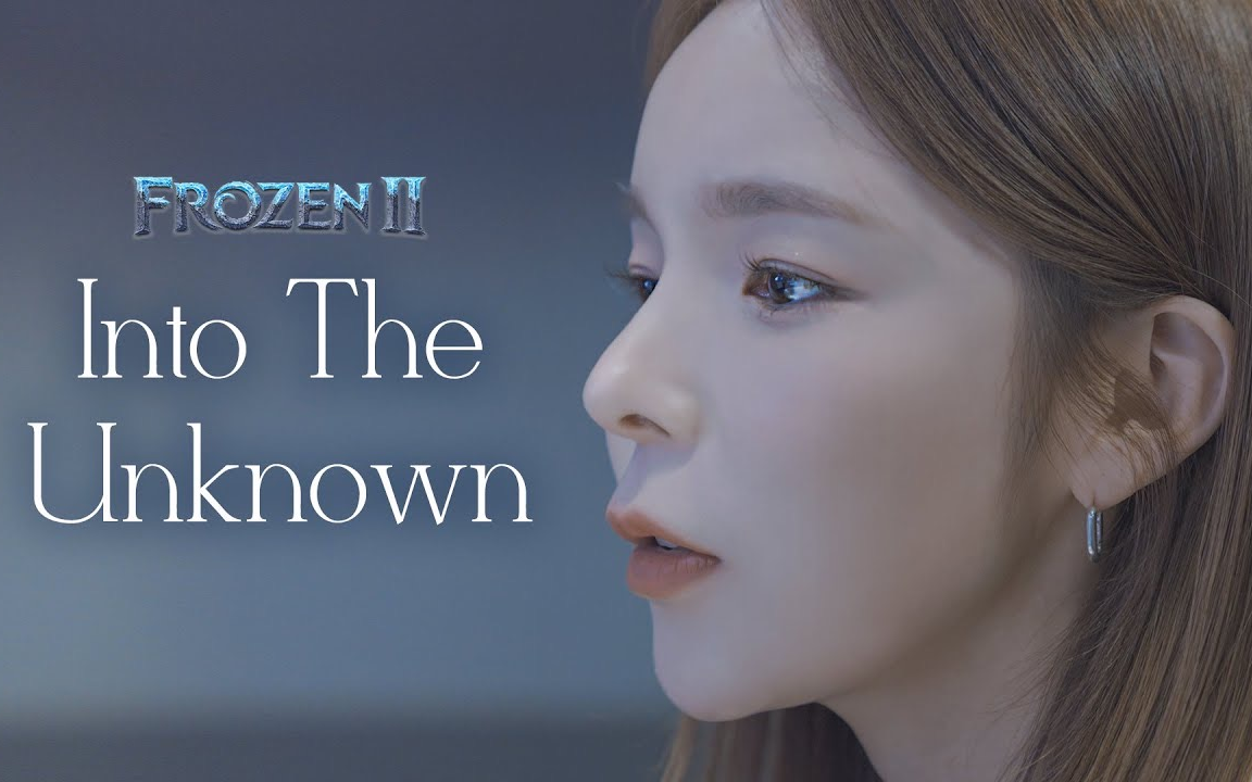 [图]【Music share】冰雪奇缘2OST-Into The Unknown|朴真珠PARK JINJOO