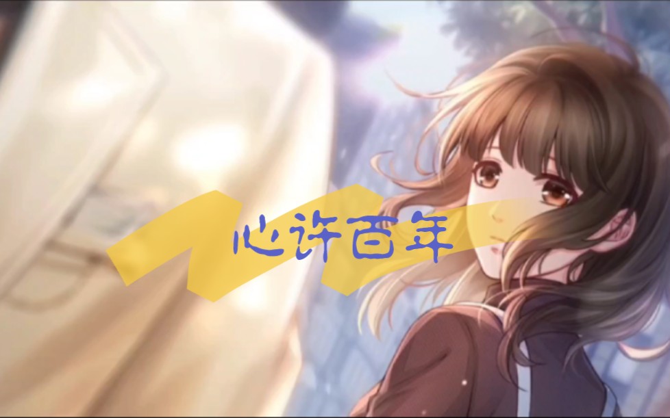 恋与制作人【李泽言】·心许百年"如果说初遇时候太过惊艳,足够铭记好