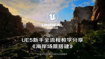 Download Video: 【国语】 UE5新手入门教程：《海岸场景搭建》 ——国外优质UE教程中配搬运