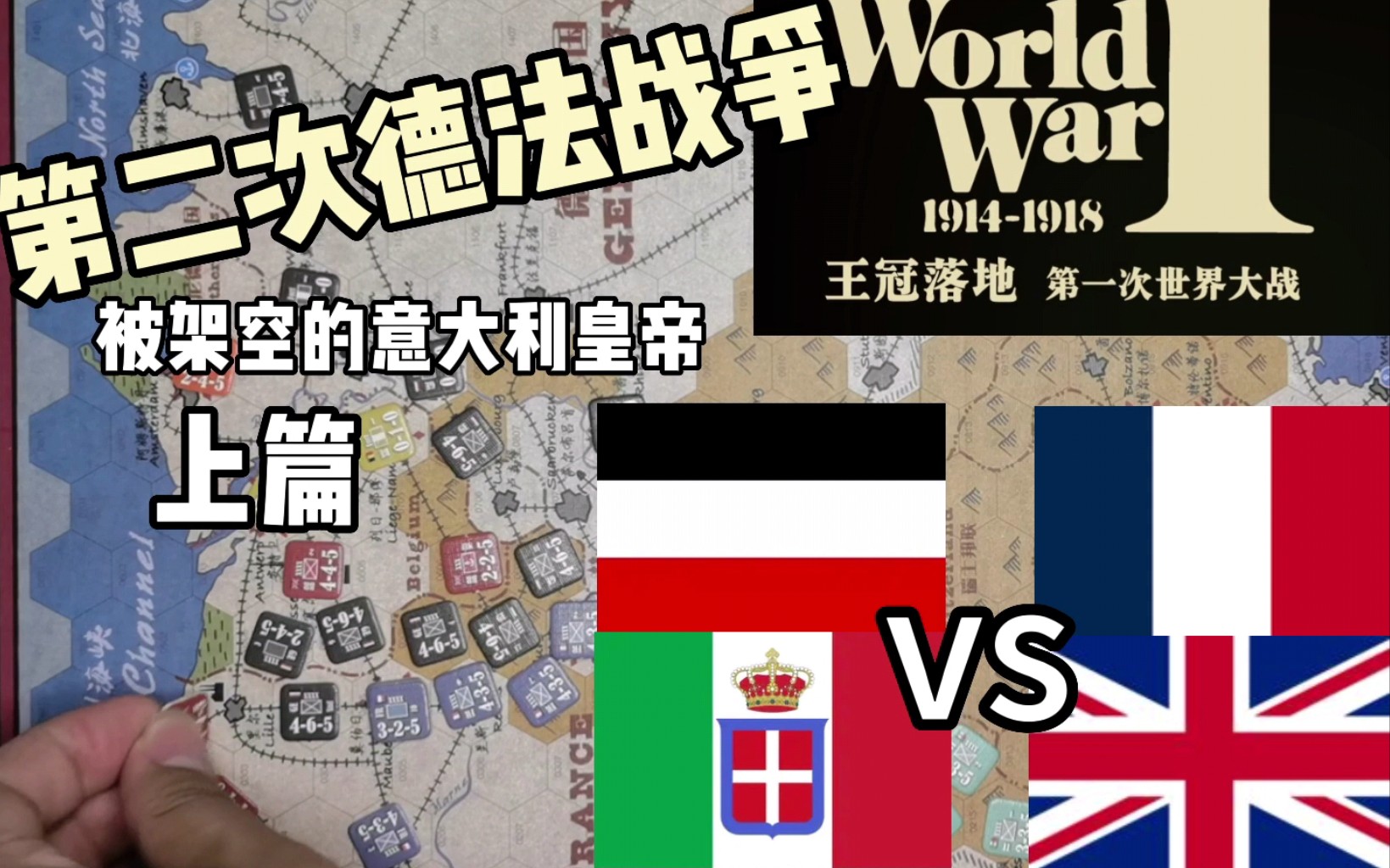 为了法兰西! 《王冠落地》德法战争四人欢乐推演