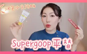 Download Video: SuperGoop平替防晒素颜霜？新品测评ELF Whoa Glow, FAB胜肽精华