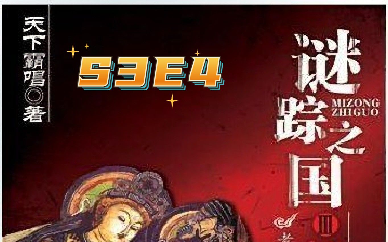 [图]谜踪之国3 神农天匦 S3E4 史前孑遗