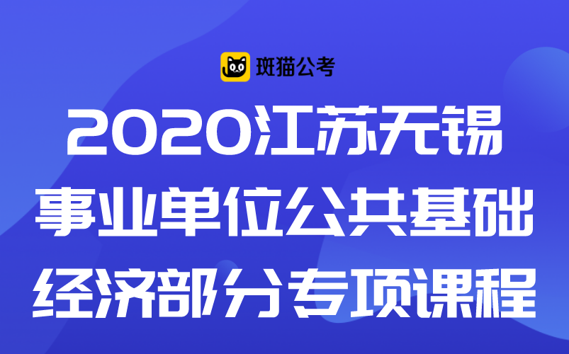 【斑猫公考】2020江苏无锡事业单位公共基础——经济部分专项课程