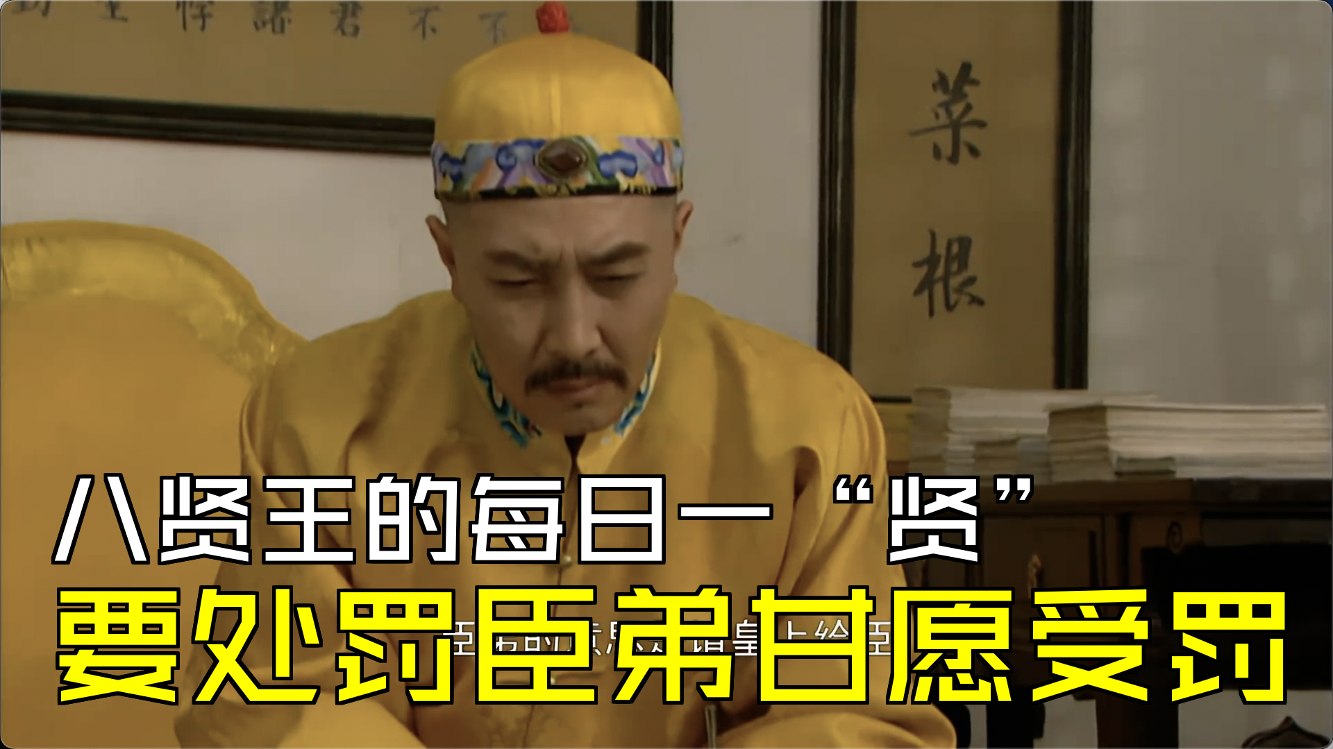 八贤王的每日一“贤”,要处罚臣弟甘愿受罚[第25集03]哔哩哔哩bilibili