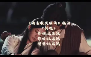 Download Video: 汪苏泷《剑魂》【新射雕英雄传】插曲