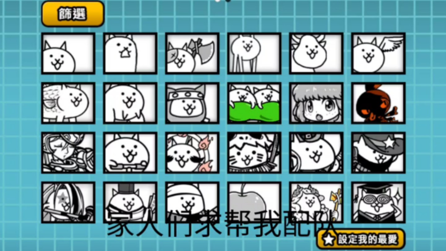 猫咪大战争求配队