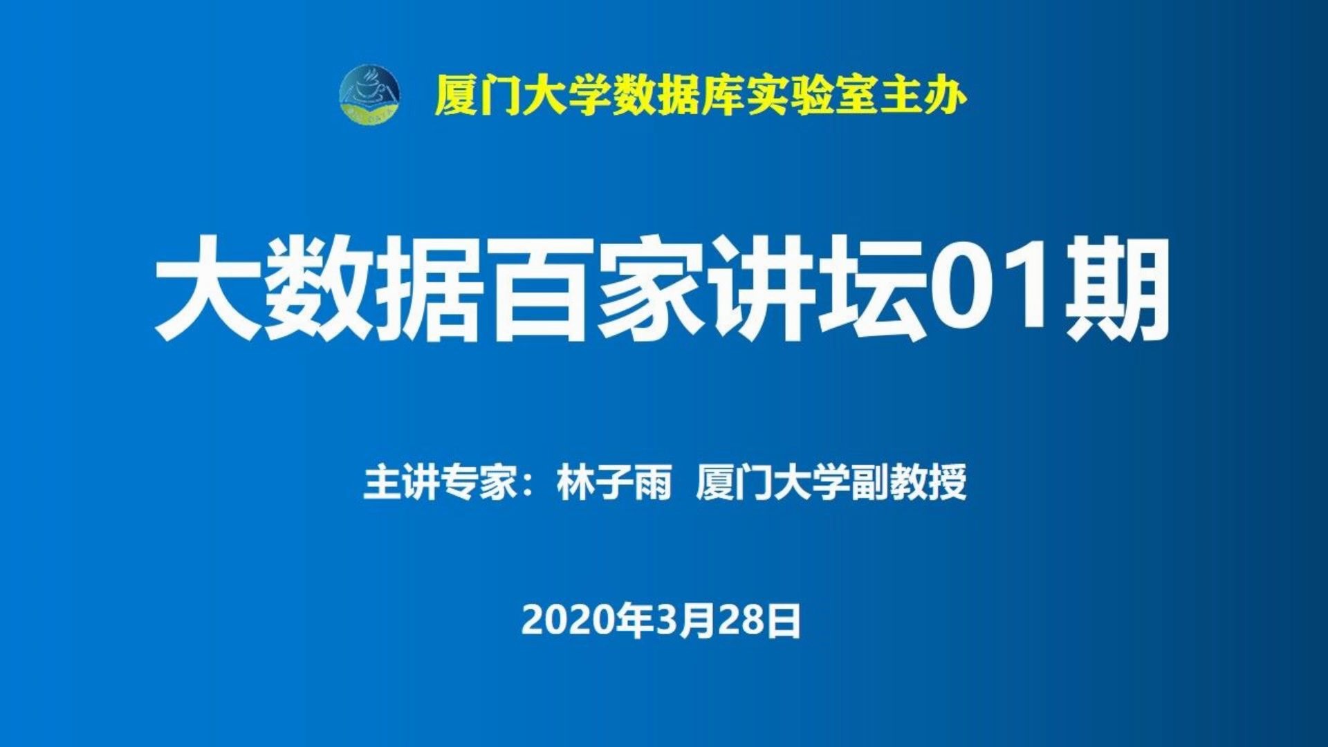 01期林子雨《大数据概念、技术及其产业化应用》20200328哔哩哔哩bilibili