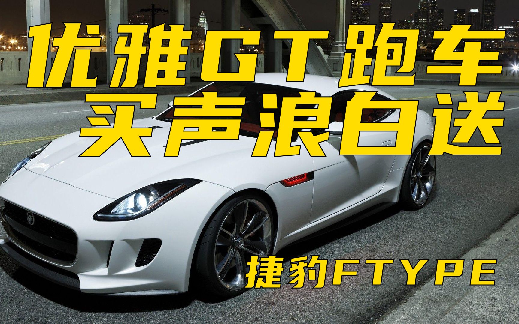 捷豹FType小试驾,20W级别GT跑车,比优雅没输过哔哩哔哩bilibili