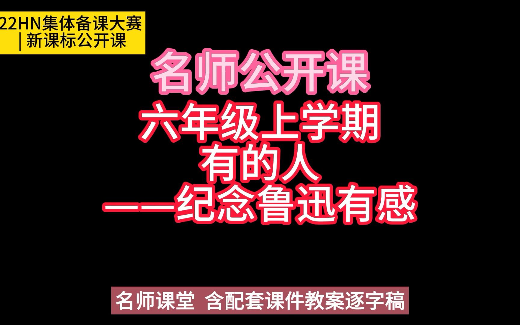 22HN集体备课大赛六年级上学期有的人——纪念鲁迅有感》小学语文新课标学习任务群|大单元教学设计|名师优质课公开课示范课(含课件教案逐字稿)名师...