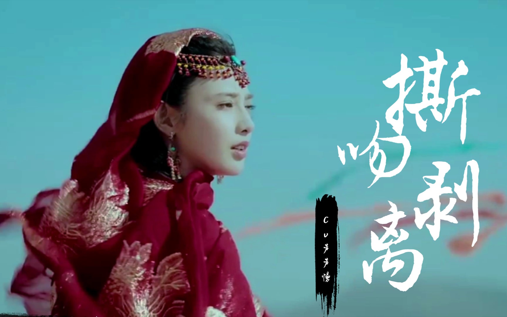 【cv声声慢】"想把你从血肉污物中,撕吻剥离"_哔哩哔哩_bilibili