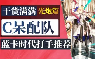 下载视频: 【棉被 FGO】干货！C呆配队详解：全光炮打手连发阵容计算、角色评价（宇宙凛、陈宫、狂武藏、水杀生院等角色使用方法）