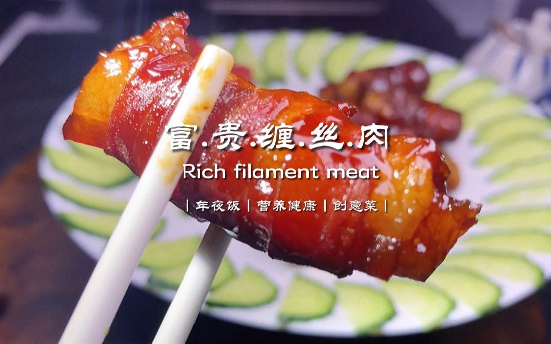 年夜饭转财运大菜富贵缠丝肉寓意腰缠万贯酒店大厨私藏菜