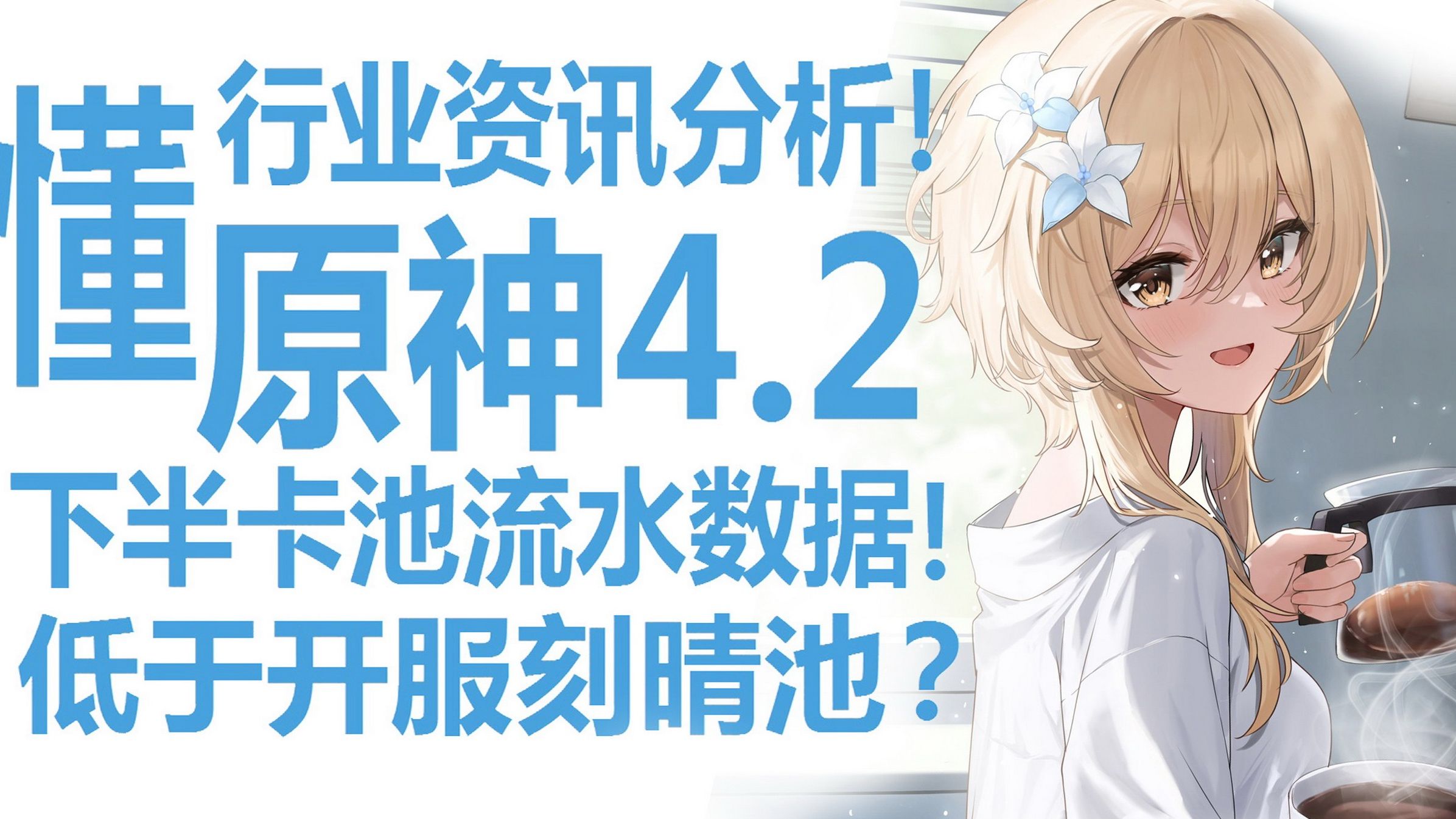 原神4.2下半卡池上线!流水数据差强不人意?那维莱特引领第三代主c数值膨胀!神里绫人赛诺等老c复刻即将面对新常态?数据甚至不如刻晴池!米哈游数...