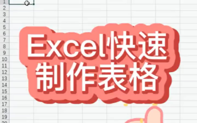 Excel如何快速制作表格?想学的快来关注吧? #excel技巧 #Excel表格哔哩哔哩bilibili